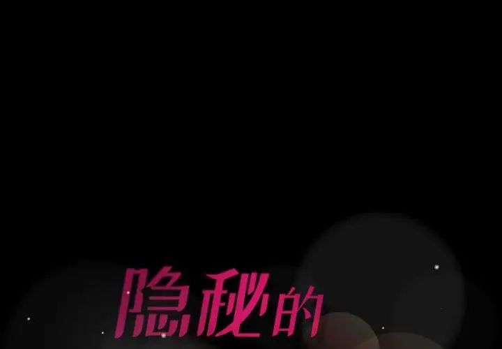 《隐秘的邻居们》漫画最新章节第34话免费下拉式在线观看章节第【1】张图片