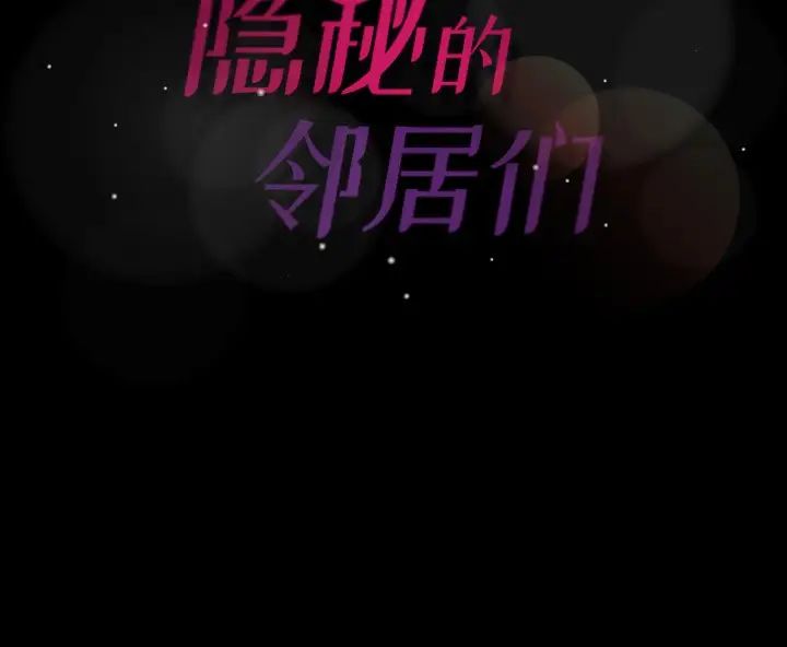 《隐秘的邻居们》漫画最新章节第38话免费下拉式在线观看章节第【102】张图片