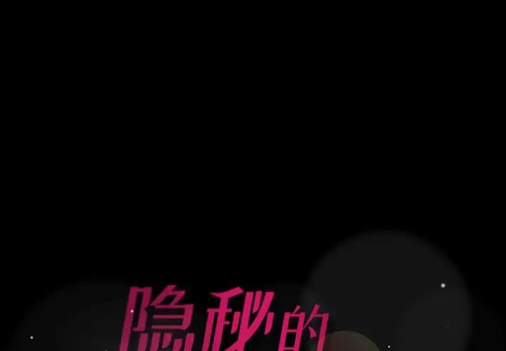 《隐秘的邻居们》漫画最新章节第41话免费下拉式在线观看章节第【1】张图片