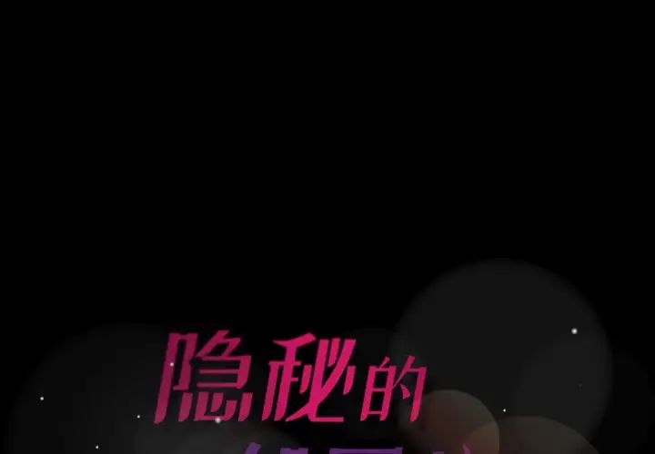 《隐秘的邻居们》漫画最新章节第44话免费下拉式在线观看章节第【1】张图片