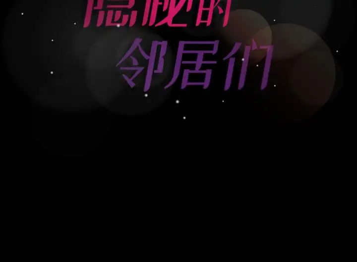 《隐秘的邻居们》漫画最新章节第61话免费下拉式在线观看章节第【100】张图片