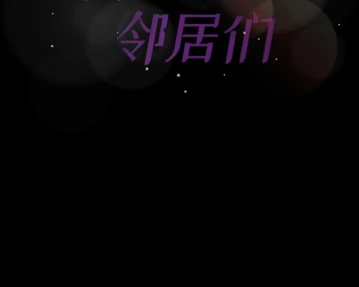 《隐秘的邻居们》漫画最新章节第68话免费下拉式在线观看章节第【108】张图片