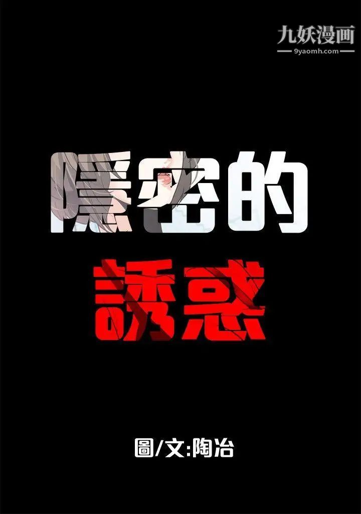 《隐密的诱惑》漫画最新章节第8话 - 和英无法理解的内心免费下拉式在线观看章节第【18】张图片