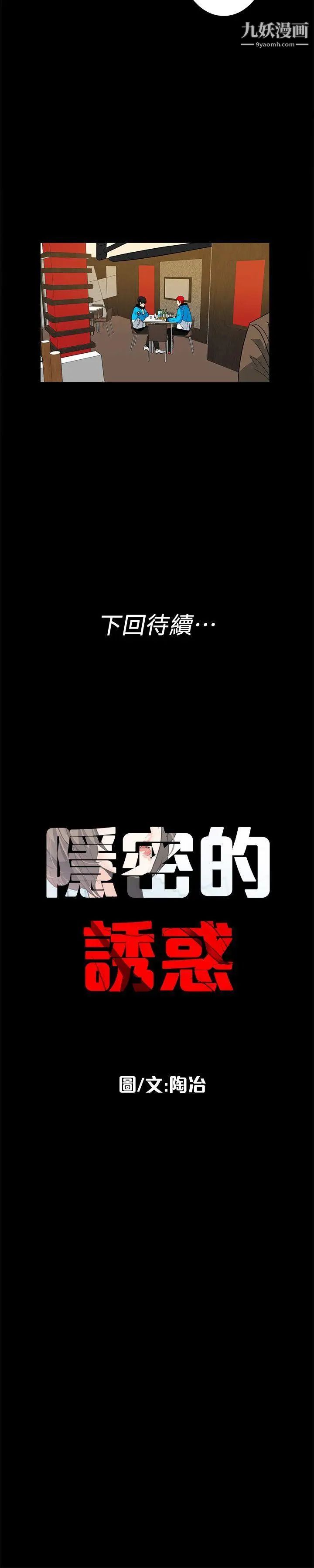 《隐密的诱惑》漫画最新章节第11话 - 我还想要更舒服免费下拉式在线观看章节第【23】张图片