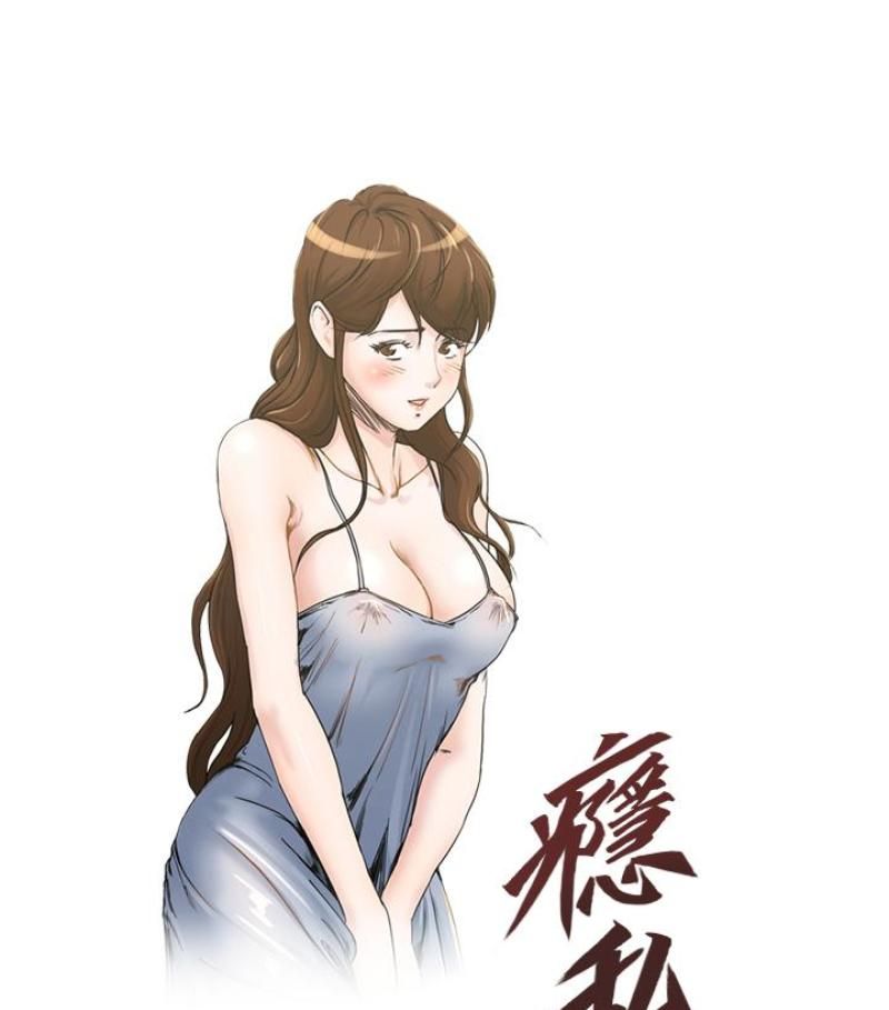 《瘾私》漫画最新章节第28话 - 不同于妻子的好味道免费下拉式在线观看章节第【1】张图片