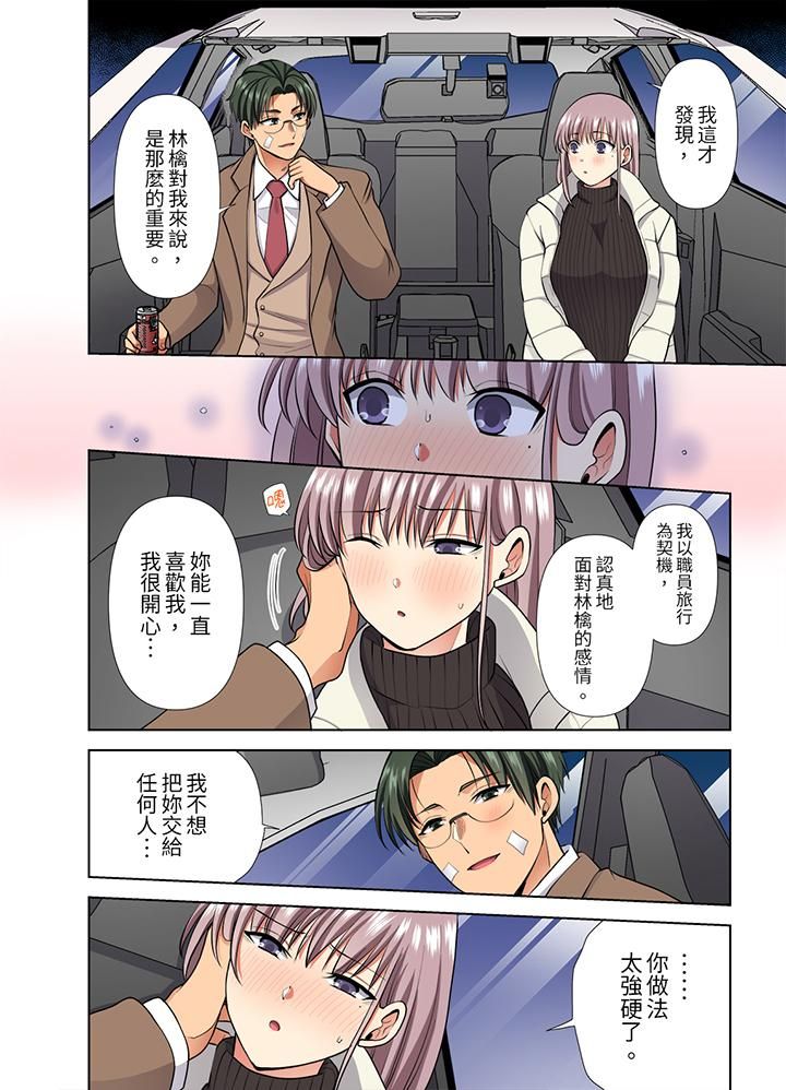 《淫无止境的职员旅行“我被自己的青梅竹马插进去了…！”》漫画最新章节第49话免费下拉式在线观看章节第【11】张图片