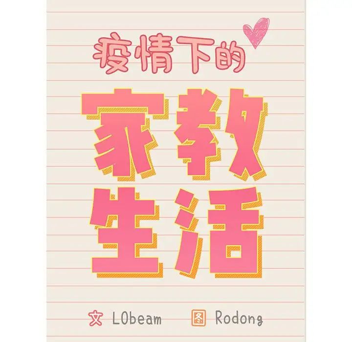 《疫情期间的家教生活》漫画最新章节第109话免费下拉式在线观看章节第【86】张图片