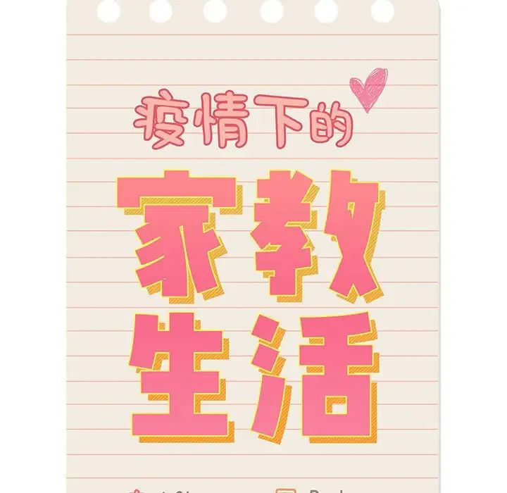 《疫情期间的家教生活》漫画最新章节第112话免费下拉式在线观看章节第【20】张图片