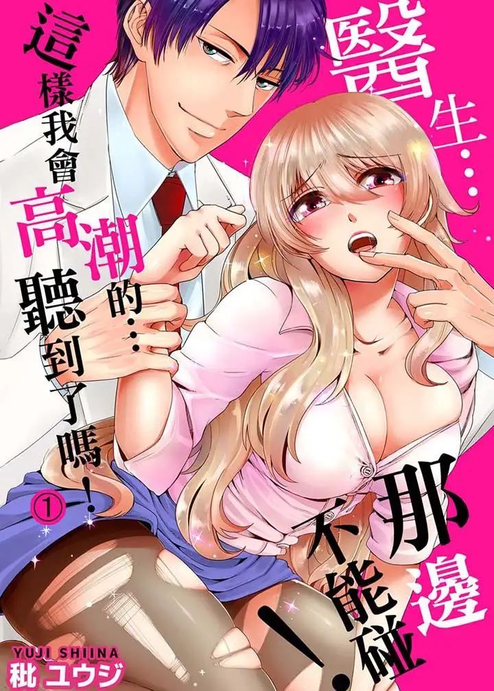 《医生…那边不能碰！这样我会高潮的…听到了吗！》漫画最新章节第1话免费下拉式在线观看章节第【1】张图片