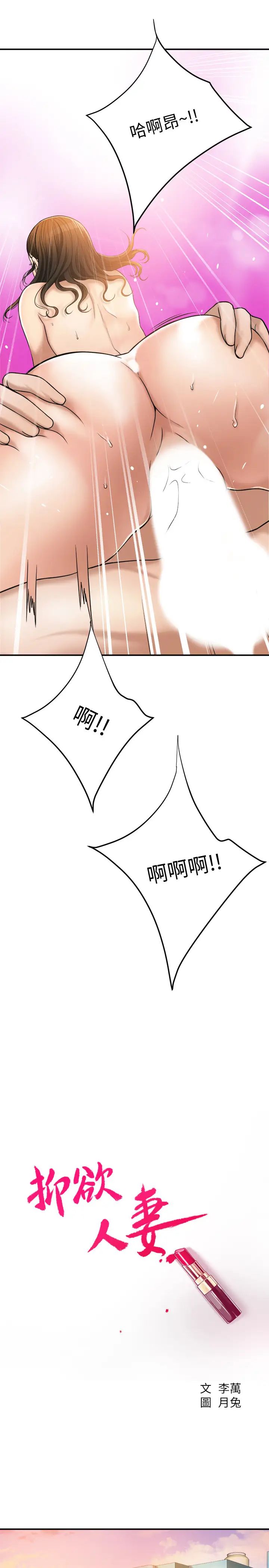 《抑欲人妻》漫画最新章节第29话 - 会长，好好享受吧!免费下拉式在线观看章节第【29】张图片