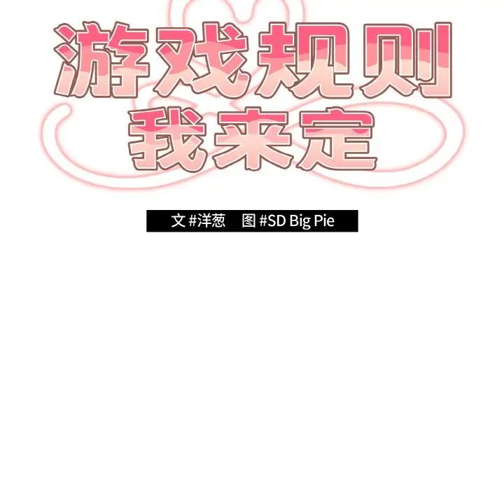 《游戏规则我来定》漫画最新章节第32话免费下拉式在线观看章节第【32】张图片