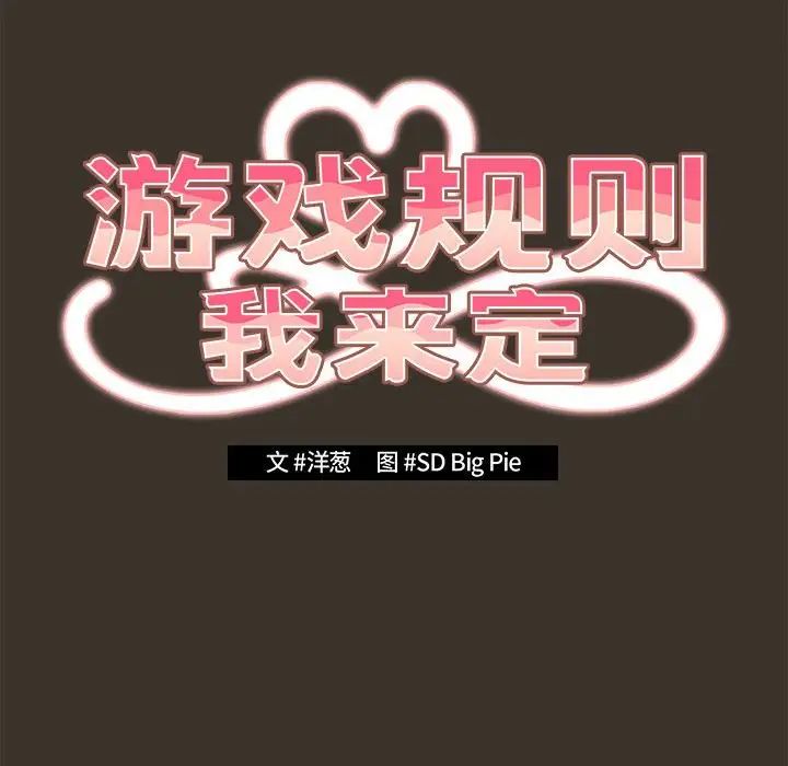 《游戏规则我来定》漫画最新章节第58话免费下拉式在线观看章节第【46】张图片