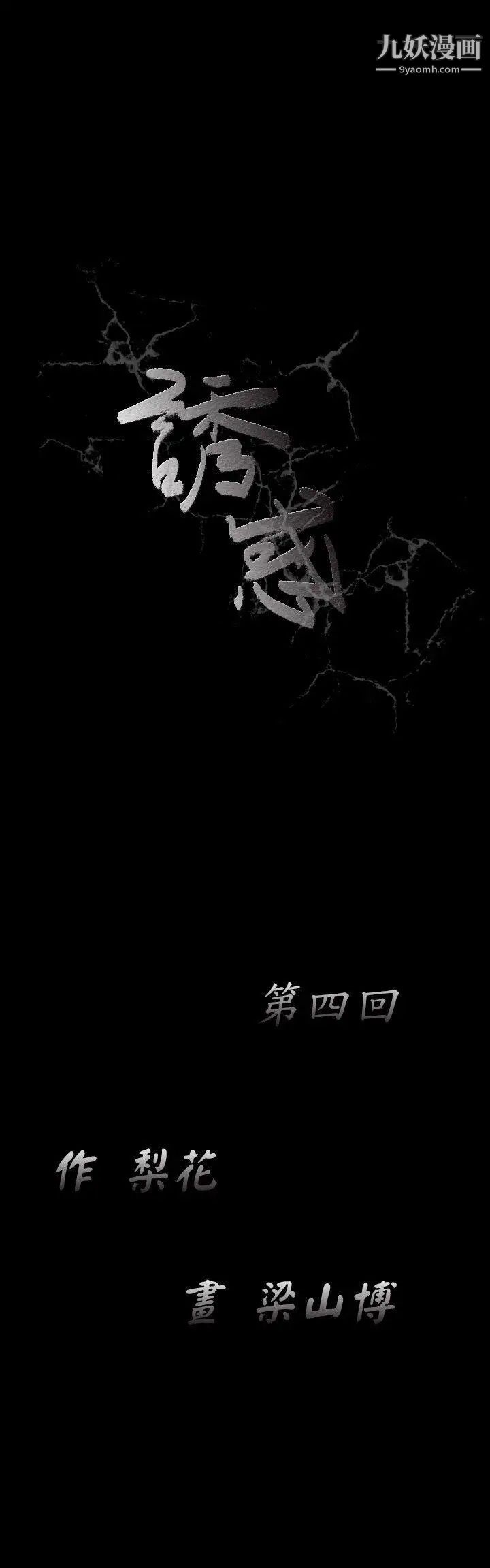 《诱惑》漫画最新章节第4话免费下拉式在线观看章节第【48】张图片