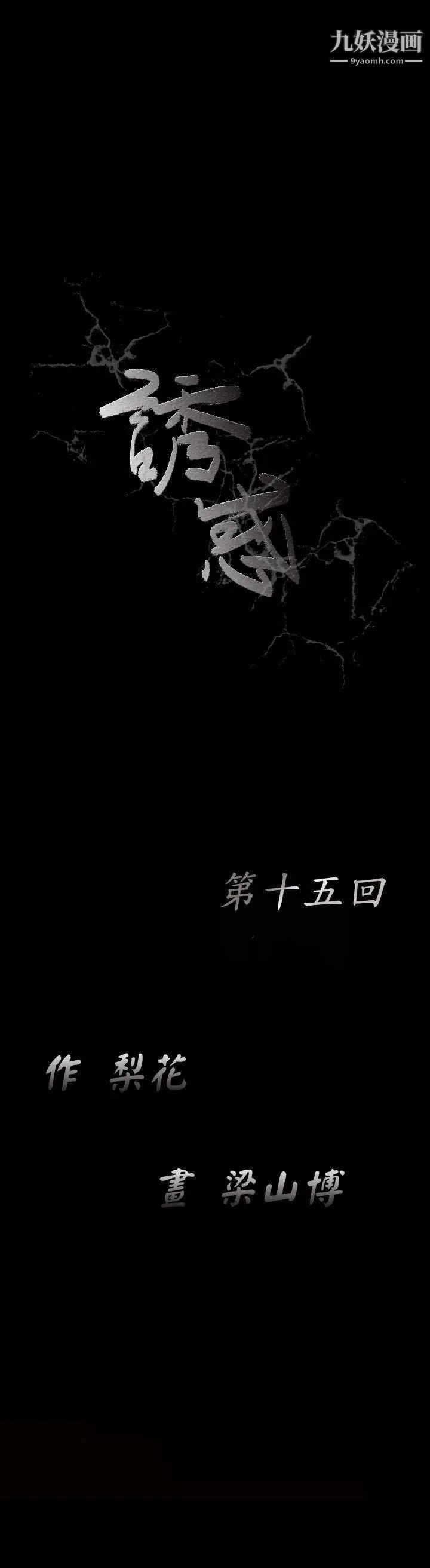 《诱惑》漫画最新章节第15话免费下拉式在线观看章节第【11】张图片