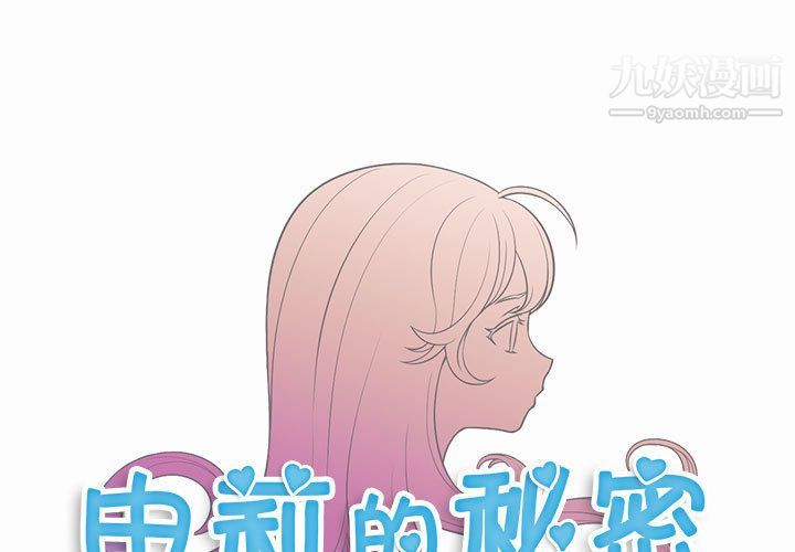 《由莉的秘密》漫画最新章节第9话免费下拉式在线观看章节第【1】张图片