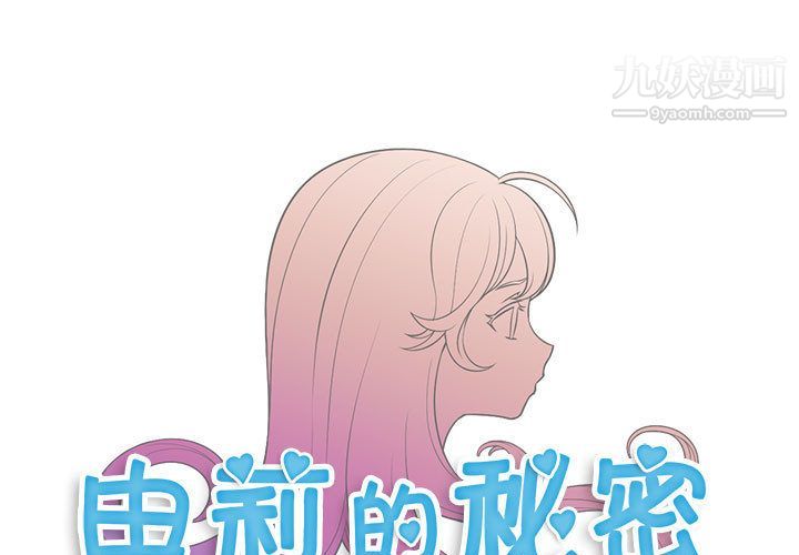 《由莉的秘密》漫画最新章节第12话免费下拉式在线观看章节第【1】张图片