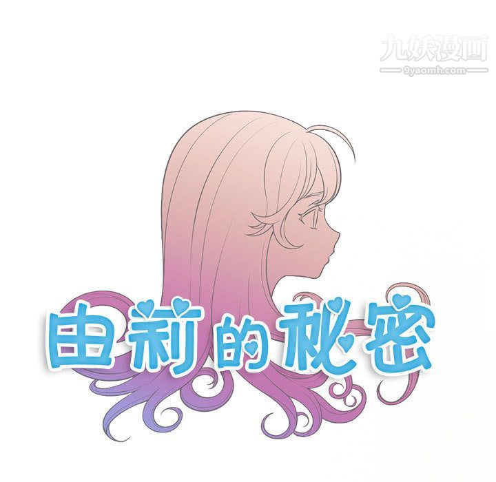 《由莉的秘密》漫画最新章节第14话免费下拉式在线观看章节第【5】张图片