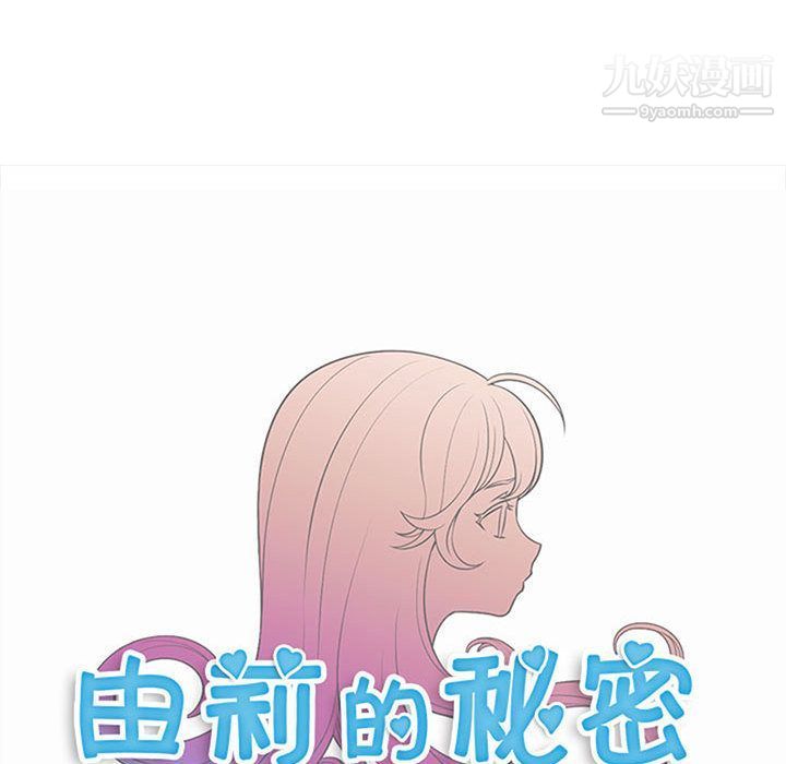 《由莉的秘密》漫画最新章节第26话免费下拉式在线观看章节第【14】张图片