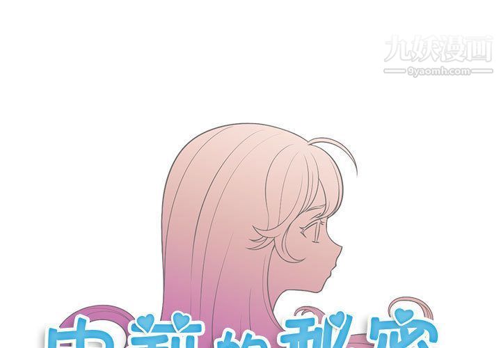 《由莉的秘密》漫画最新章节第33话免费下拉式在线观看章节第【1】张图片