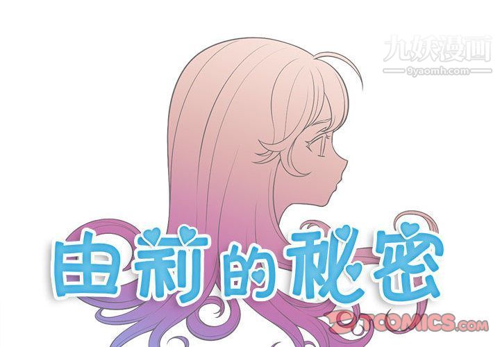 《由莉的秘密》漫画最新章节第36话免费下拉式在线观看章节第【4】张图片