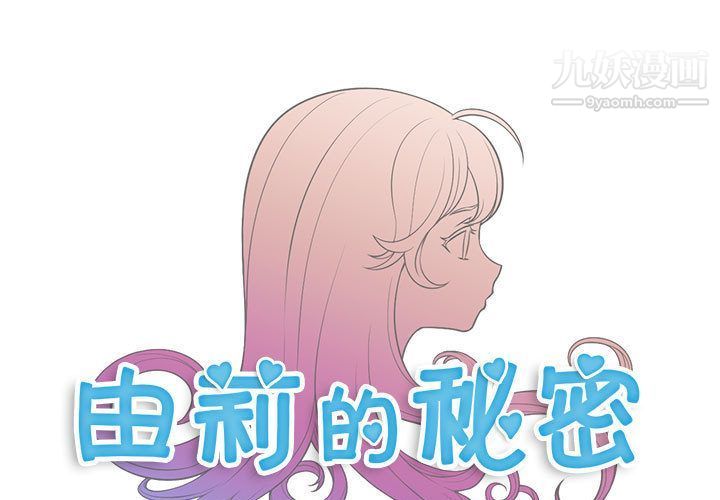 《由莉的秘密》漫画最新章节第37话免费下拉式在线观看章节第【1】张图片