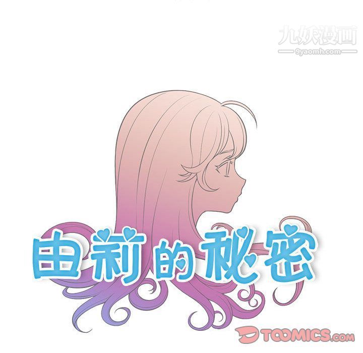 《由莉的秘密》漫画最新章节第40话免费下拉式在线观看章节第【14】张图片