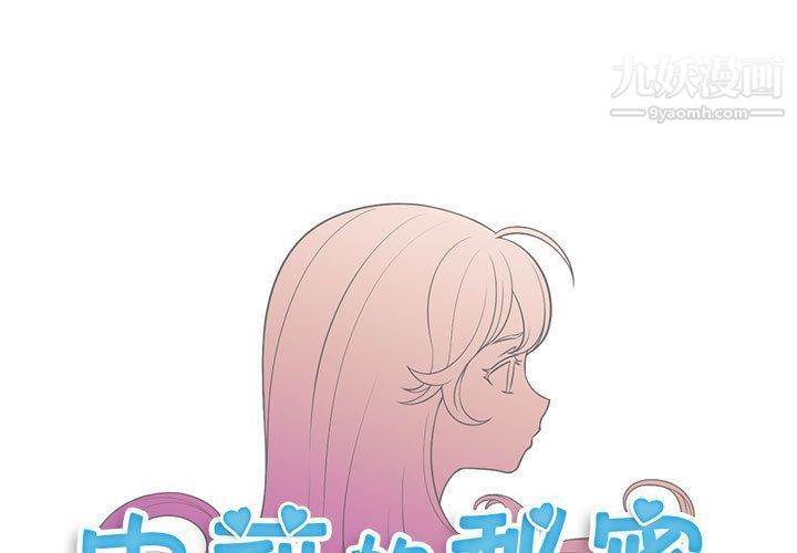 《由莉的秘密》漫画最新章节第44话免费下拉式在线观看章节第【1】张图片