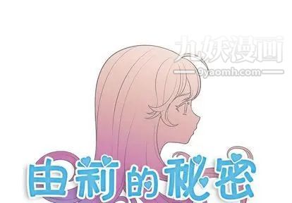 《由莉的秘密》漫画最新章节第46话免费下拉式在线观看章节第【1】张图片