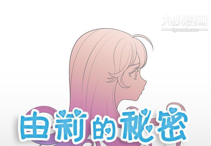 《由莉的秘密》漫画最新章节第48话免费下拉式在线观看章节第【1】张图片