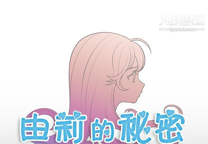 《由莉的秘密》漫画最新章节第49话免费下拉式在线观看章节第【1】张图片