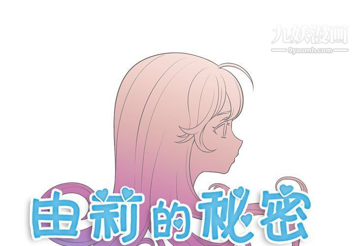 《由莉的秘密》漫画最新章节第50话免费下拉式在线观看章节第【1】张图片