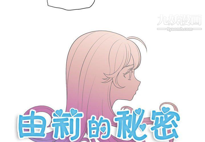 《由莉的秘密》漫画最新章节第51话免费下拉式在线观看章节第【4】张图片