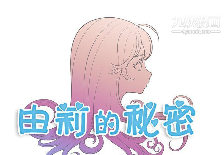 《由莉的秘密》漫画最新章节第52话免费下拉式在线观看章节第【1】张图片