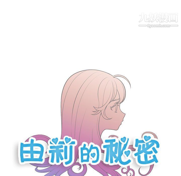 《由莉的秘密》漫画最新章节第55话免费下拉式在线观看章节第【7】张图片