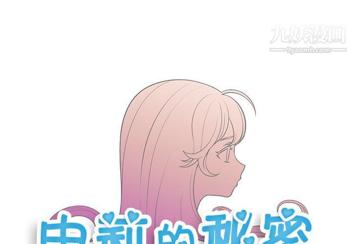 《由莉的秘密》漫画最新章节第58话免费下拉式在线观看章节第【1】张图片