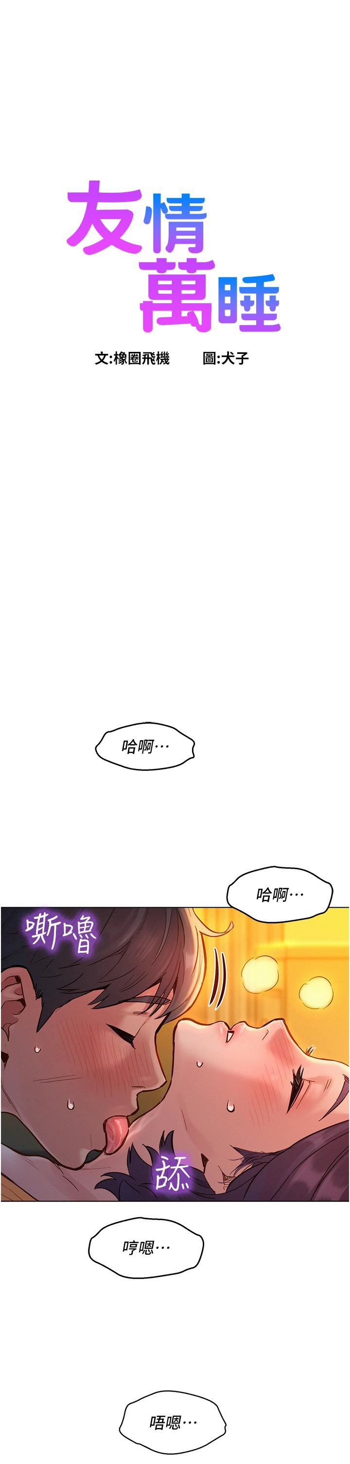 《友情万睡》漫画最新章节第11话 - 澄雅温暖火热的蜜穴免费下拉式在线观看章节第【1】张图片