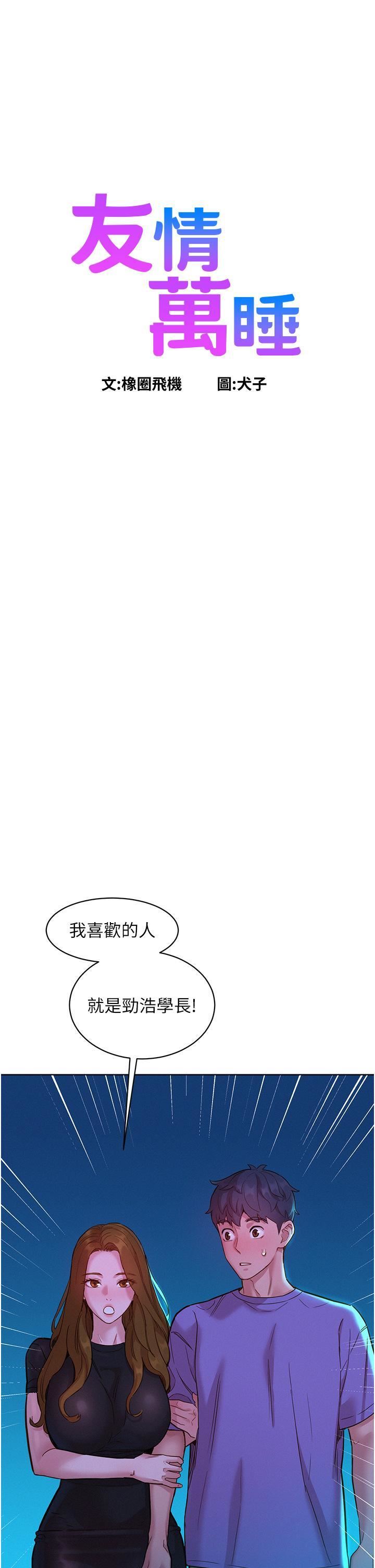 《友情万睡》漫画最新章节第42话 - 我看到你们做爱了免费下拉式在线观看章节第【1】张图片