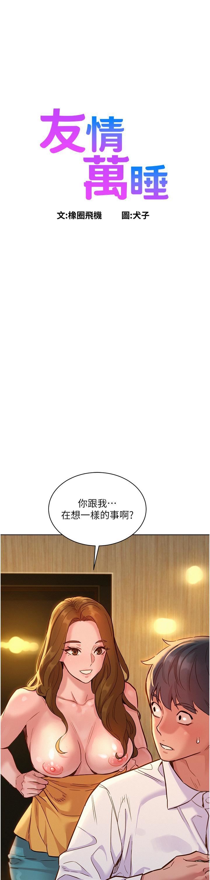 《友情万睡》漫画最新章节第48话 - 只有我硬不公平!免费下拉式在线观看章节第【1】张图片