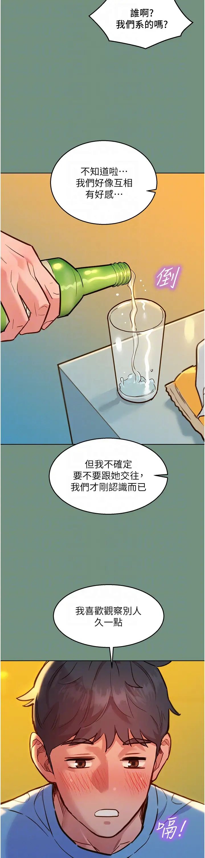 《友情万睡》漫画最新章节第59话 - 借摸一下没关系吧?免费下拉式在线观看章节第【18】张图片