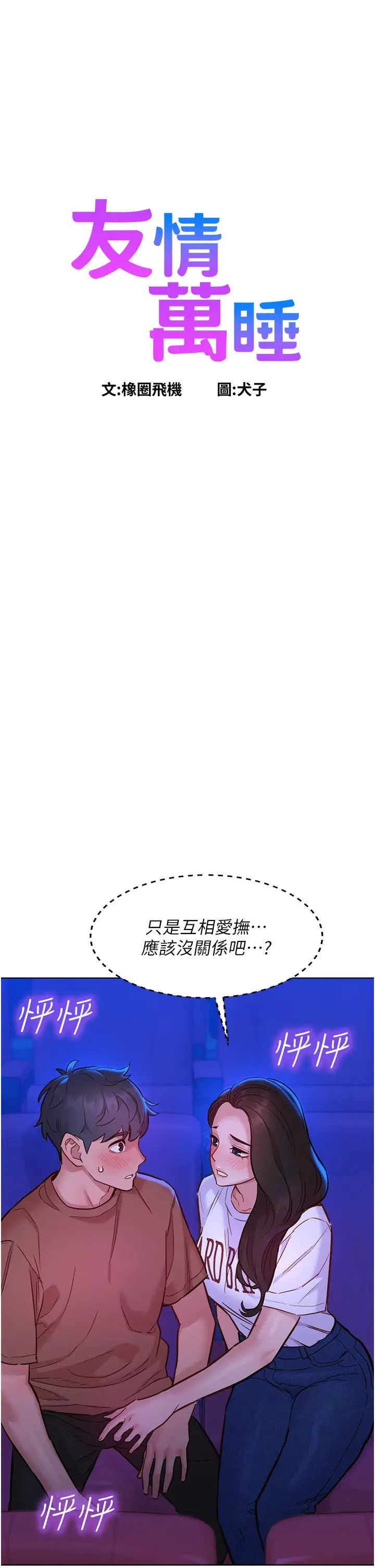 《友情万睡》漫画最新章节第60话 - 敞开心房的澄雅免费下拉式在线观看章节第【1】张图片