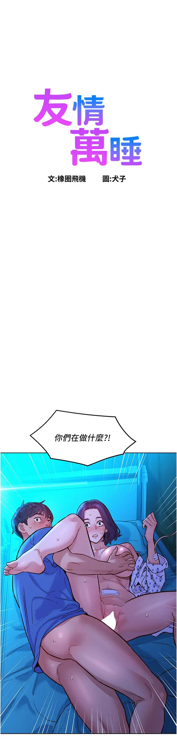 《友情万睡》漫画最新章节第63话 - 被你插很爽免费下拉式在线观看章节第【1】张图片