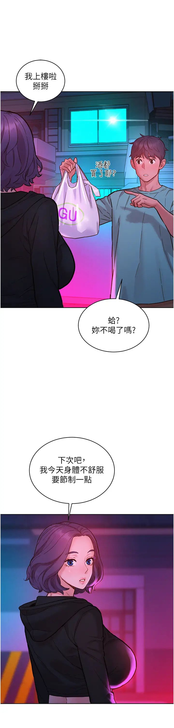 《友情万睡》漫画最新章节第74话 - 要珍惜喜欢你的女生免费下拉式在线观看章节第【17】张图片