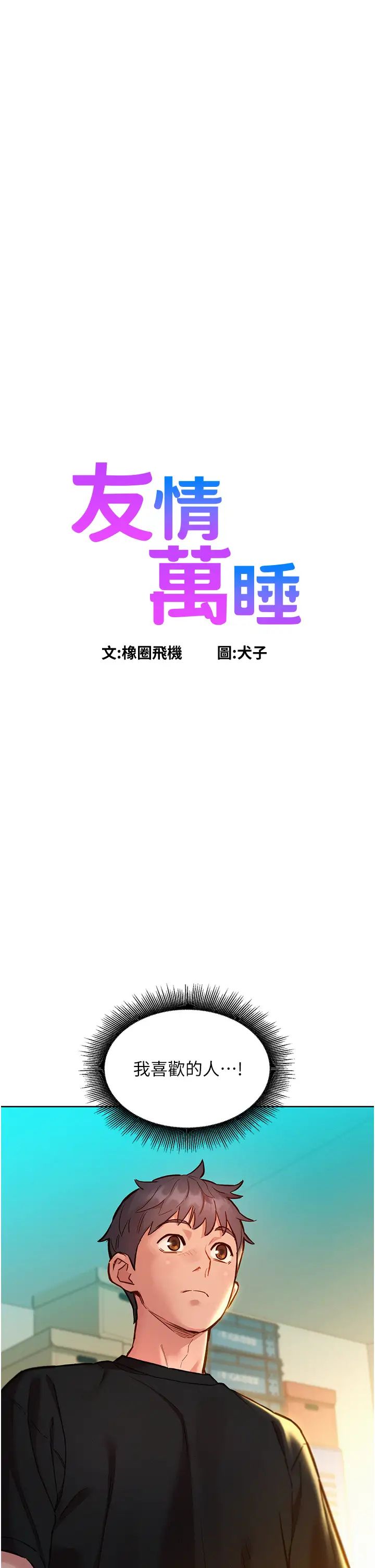 《友情万睡》漫画最新章节第76话 - 可以…留在你家吗?免费下拉式在线观看章节第【3】张图片