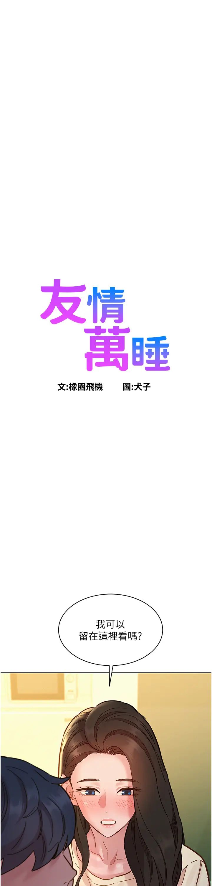 《友情万睡》漫画最新章节第77话 - 给你尝尝更舒服的免费下拉式在线观看章节第【3】张图片