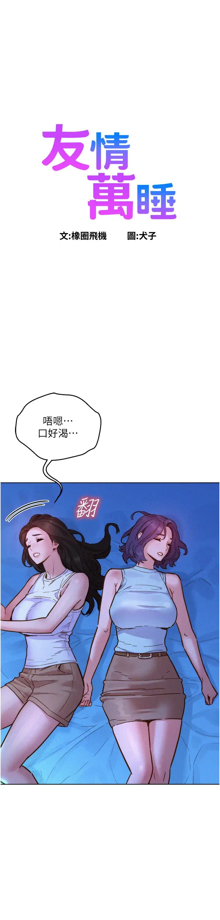 《友情万睡》漫画最新章节第92话 - 别选她，选我♡免费下拉式在线观看章节第【1】张图片