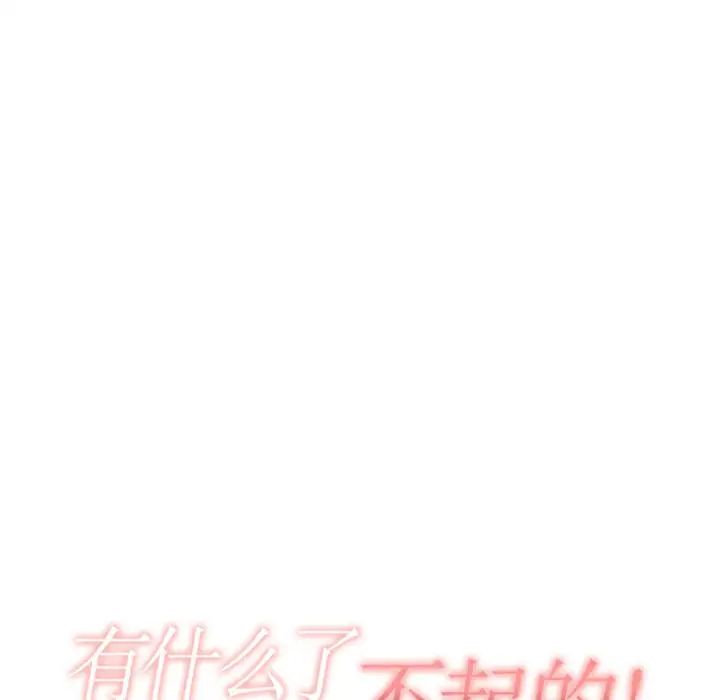 《有什么了不起的!》漫画最新章节第10话免费下拉式在线观看章节第【30】张图片