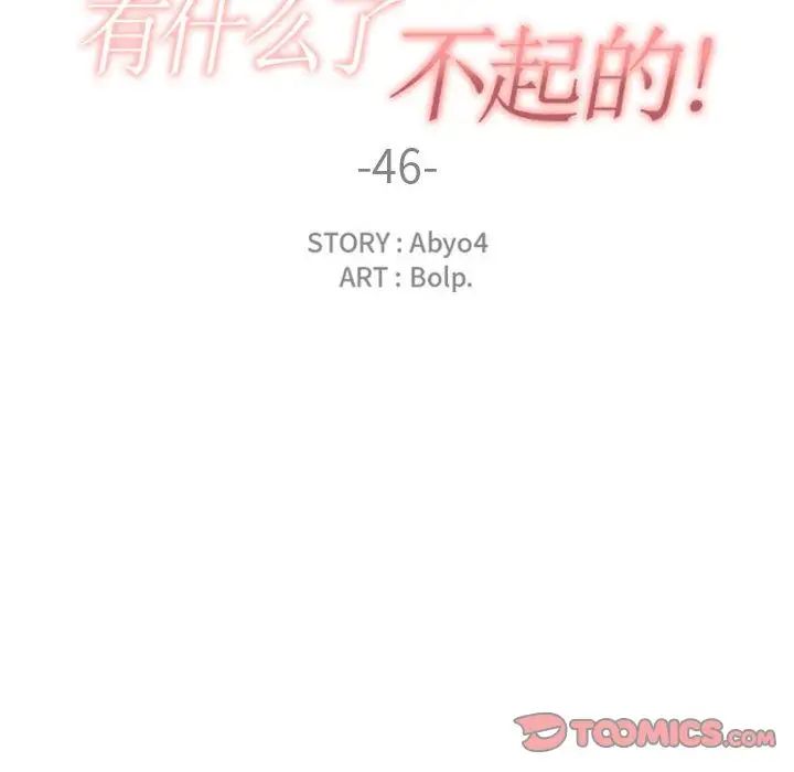 《有什么了不起的!》漫画最新章节第46话免费下拉式在线观看章节第【30】张图片