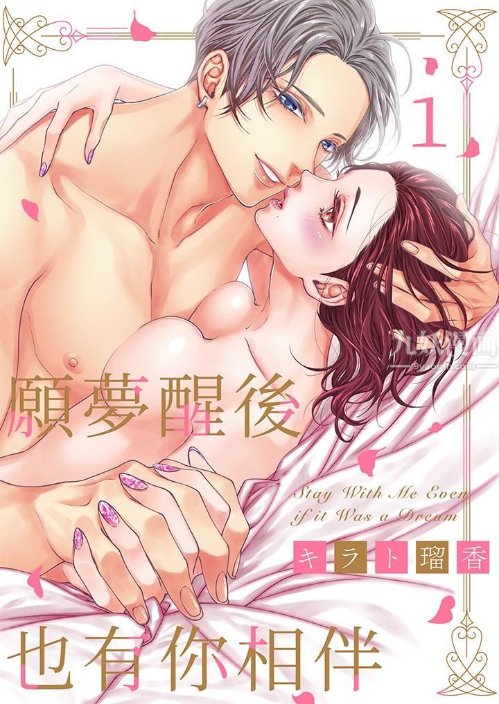 《愿梦醒后也有你相伴》漫画最新章节第1话免费下拉式在线观看章节第【1】张图片