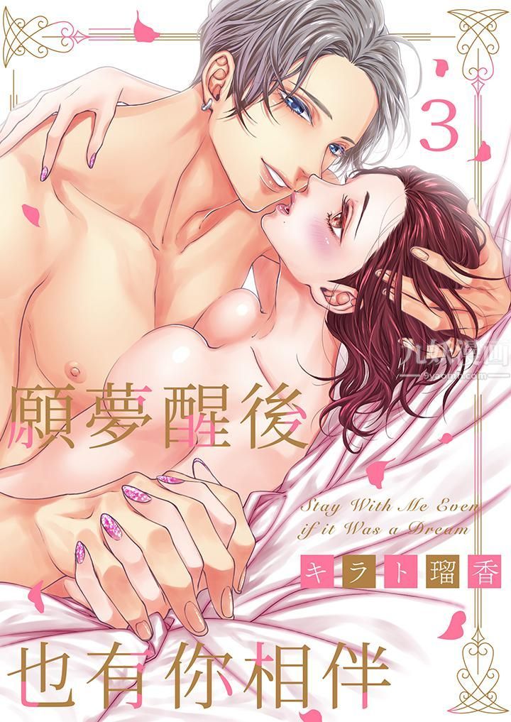 《愿梦醒后也有你相伴》漫画最新章节第3话免费下拉式在线观看章节第【1】张图片