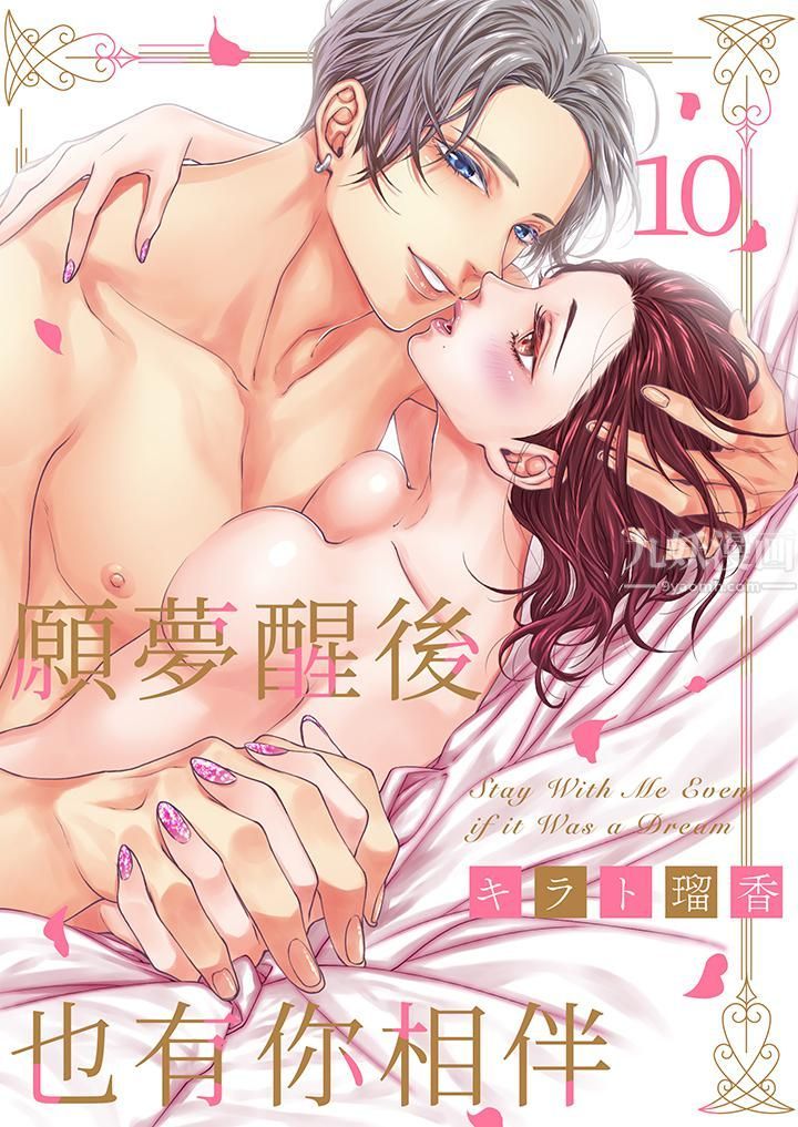 《愿梦醒后也有你相伴》漫画最新章节第10话免费下拉式在线观看章节第【1】张图片